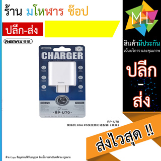 USB Charger PD Fast RP-U70 20w (White) - REMAX (240566T)