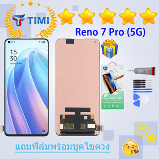 ชุดหน้าจอ OPPO Reno 7 pro (5G) งานแท้มีประกัน แถมฟิล์มพร้อมชุดไขควง（OLED) (ใช้สแกนลายนิ้วมือได้)