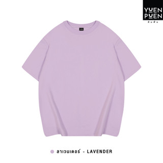 YuenPuen เสื้อยืด Oversize สีลาเวนเดอร์ ไม่ยืด ไม่ย้วย ไม่ต้องรีด เสื้อยืดสีพื้น เสื้อยืนพื้น เสื้อยืดผู้ชาย หญิง