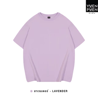YuenPuen เสื้อยืด Oversize สีลาเวนเดอร์ ยืนพื้น ไม่ยืด ไม่ย้วย เสื้อสีพื้น เสื้อโอเวอร์ไซส์ ผ้านุ่ม