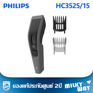 เครื่องปัตตาเลี่ยนไฟฟ้าแบบตัดผมหรือตกแต่งผม พร้อมหวี  Philips Hair Clipper 3000 series รุ่น HC3525/15