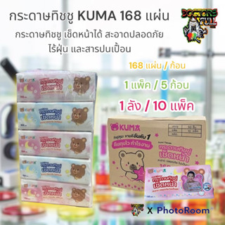 กระดาษทิชชู่ คุมะ เช็ดหน้า ขนาด 168 แผ่น Kuma 5ห่อ / 1 แพ็ค