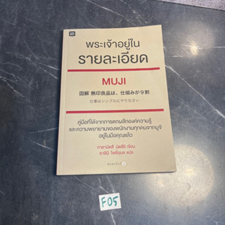 หนังสือ (มือสอง) พระเจ้าอยู่ในรายละเอียด MUJI คู่มือที่ได้จากการตกผลึกองค์ความรู้ - Tadamitsu Matsui / ธาลินี โพธิ์อุบล