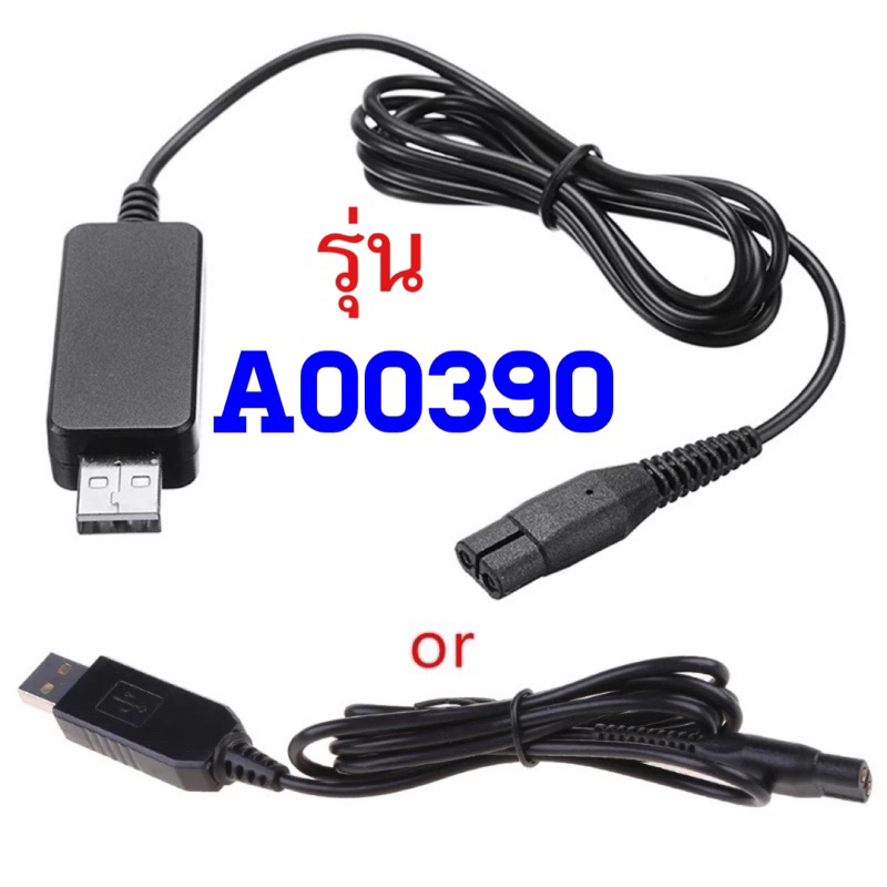 A00390 Charger ชาร์จไฟ AC อะแดปเตอร์สายไฟสำหรับ Philips G3731 MG3740 MG5720 MG5730 MG5740 BG2030 BT3