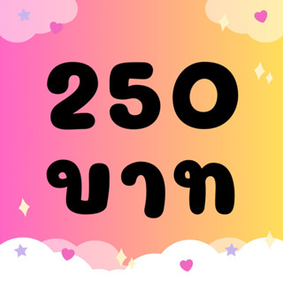 สินค้าไลฟ์สด 250-300