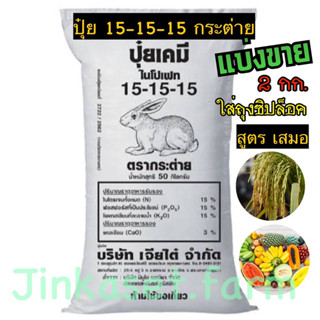 ปุ๋ยสูตรเสมอ 15-15-15 ตราตระต่าย🐰 🐰ต้น ใบ ผล ดอก แบ่งขาย 2 kg.