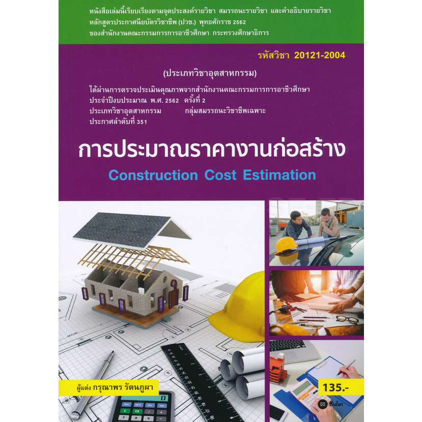 (Chulabook) การประมาณราคางานก่อสร้าง (สอศ.) (รหัสวิชา 20121-2004) 9786160836048