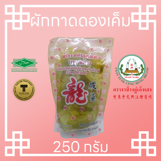 ผักกาดดองเค็ม ตราเล้ง 250g