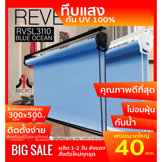 ม่านม้วนทึบแสง RVSL3110 ระบบโซ่ดึง สีฟ้าน้ำทะเล Blue ocean  ผ้า BLACK OUT กันแสงและความร้อน 100% ผ้ามีสี2ด้าน