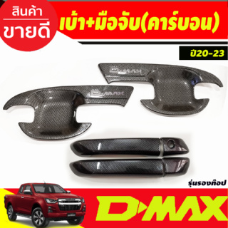 เบ้ารองมือเปิดประตู +ครอบมือจับประตุ (รุ่นรองท๊อป) ลายคาร์บอน รุ่น2 ประตู Isuzu Dmax D-MAX 2020 2021 2022 2023 2024 A