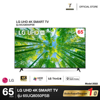 LG 65" UHD TV 4K SMART TV 65UQ8050 ปี 2022 รุ่น 65UQ8050PSB รับประกันศูนย์ไทย