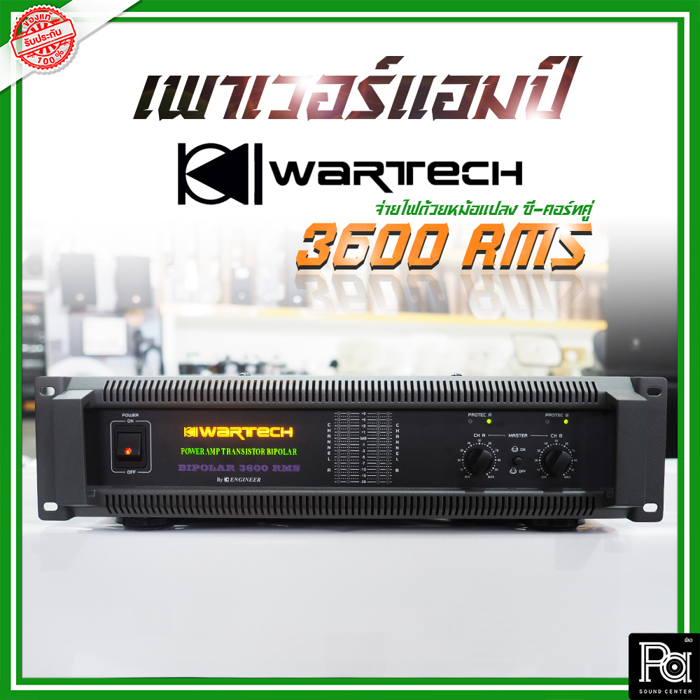 +ของแท้ ประกัน บ.เอ็นจิเนียร์+ เพาเวอร์แอมป์ WARTECH 3600 RMS POWER AMP 2CHx1450W. เพาเวอร์แอมป์ 360