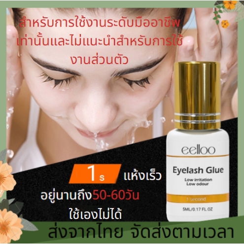 สำหรับมืออาชีพ ขนาด5มล แห้งเร็ว 2วินาที อยู่ได้นาน กาวติดขนตาปลอม กาวขนตาปลอม การติดขนตา กาวต่อขนตา