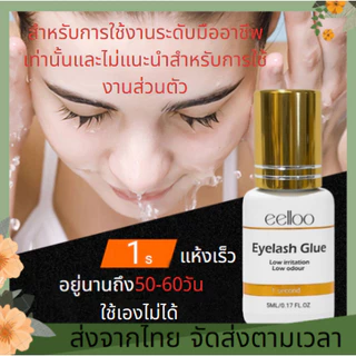 สำหรับมืออาชีพ ขนาด5มล แห้งเร็ว 2วินาที อยู่ได้นาน กาวติดขนตาปลอม กาวขนตาปลอม การติดขนตา กาวต่อขนตา