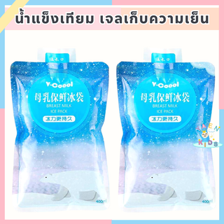 M0014 น้ำแข็งเทียม V-Cool เจลเก็บความเย็น 400ml ไอซ์แพค ไอซ์เจล Ice gel เจลเก็บความเย็น,ถุงเก็บความเย็น Ice Jel