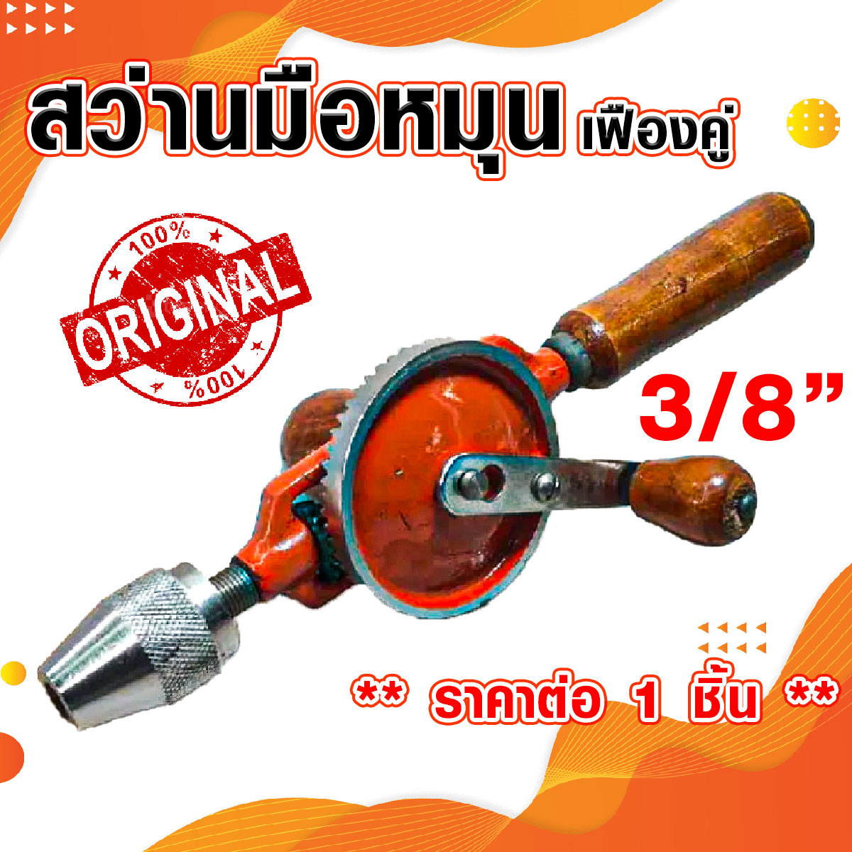 สว่าน สว่านมือ สว่านมือหมุน สว่านพกพา สว่านเฟืองคู่ สว่านญี่ปุ่น สว่านไร้สาย 3/8 นิ้ว STAR มือจับสลับข้างได้ สินค้า