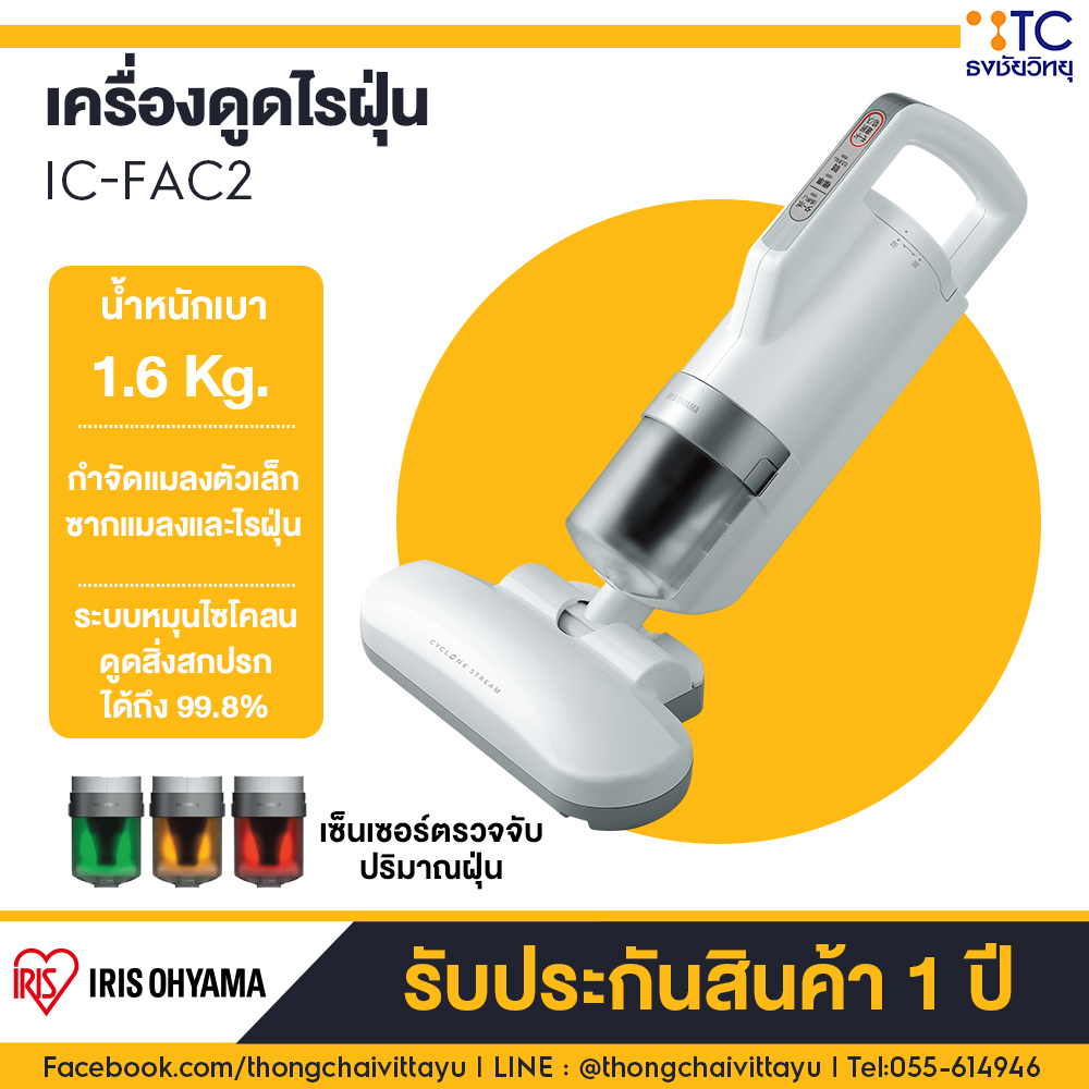 เครื่องดูดไรฝุ่น IRIS OHYAMA รุ่น IC-FAC2