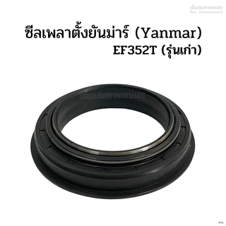 ซีลเพลาตั้ง ยันม่าร์(Yanmar) รุ่น EF352T(เฉพาะเครื่องรุ่นธรรมดา)