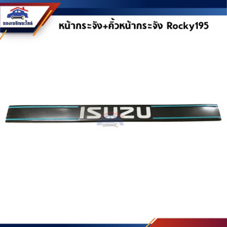 📦 หน้ากาก / หน้ากระจัง + คิ้วหน้ากระจัง Isuzu Rocky195