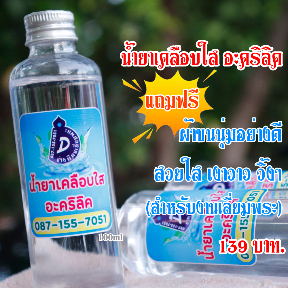 น้ำยาเคลือบใส อะคริลิค น้ำยาสูตรเข้นข้น เลี่ยมพระ อุปกรณ์เลี่ยมพระ กรอบพระ