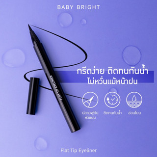 Baby Bright Flat Tip Eyeliner เบบี้ไบร์ท แฟลต ทิป อายไลน์เนอร์ กรีดง่าย วาดเส้นคมชัด (กันน้ำ) 0.7g