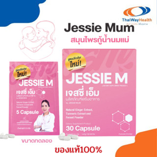 JESSIE MUM เจสซี่มัม อาหารเสริมเพิ่มน้ำนม อาหารเสริมบำรุงน้ำนม อาหารเสริมกระตุ้นน้ำนม กู้น้ำนม มี อย.30แคปซูล