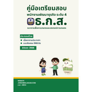 คู่มือเตรียมสอบ : พนักงานพัฒนาธุรกิจ ระดับ 4 ธนาคารเพื่อการเกษตรและสหกรณ์การเกษตร (ธกส.)