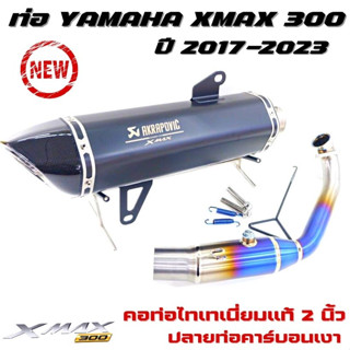 ท่อแต่งxmax300 ปี2017-2023 ท่อxmax300 (มีจุกลดเสียง)คอท่อไทเทเนี่ยมแท้ ปลายคาร์บอนเงา เสียงเพราะ มีรูเซนเซอร์