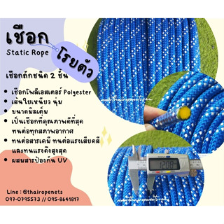 เชือกนิรภัย Static Rope เชือกกู้ภัย เชือกโรยตัว เชือกประมง เชือกก่อสร้าง ลากเรือใหญ่ ลากเรือน้ำมัน เชือกทหาร พร้อมส่ง