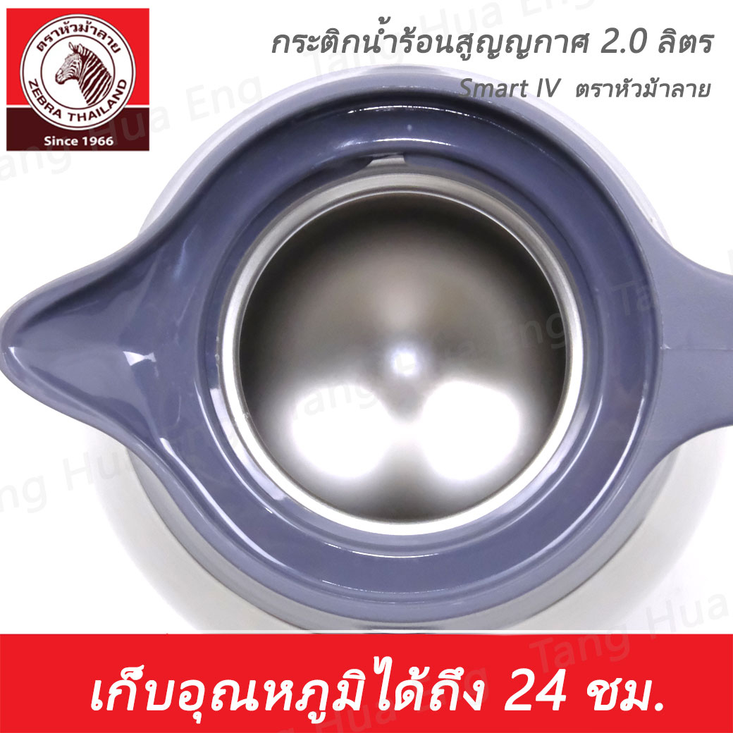 Zebra กระติกน้ำร้อนสูญญากาศ Smart IV 2.0 ลิตร ตราหัวม้าลาย รูปที่ 4