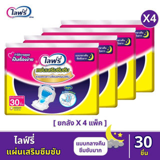 Lifree ไลฟ์รี่  - แผ่นเสริมซึมซับแบบกลางคืน 30 ชิ้น / ขายยกลัง 4 แพ็ค