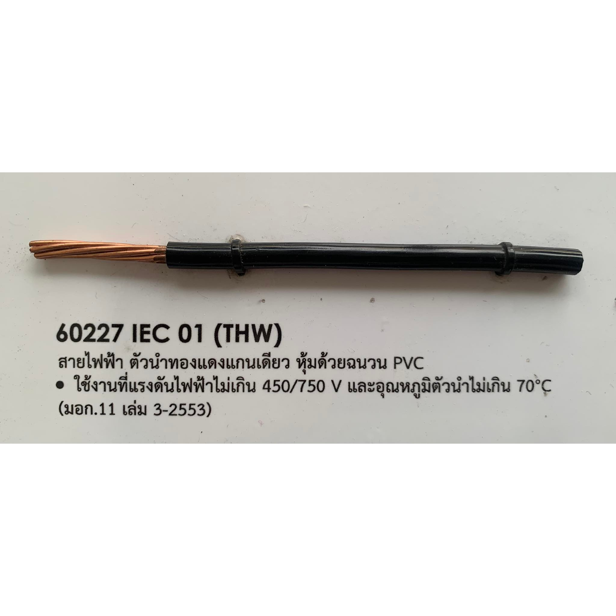 สายไฟฟ้า THW 1X1.5 sq.mm.