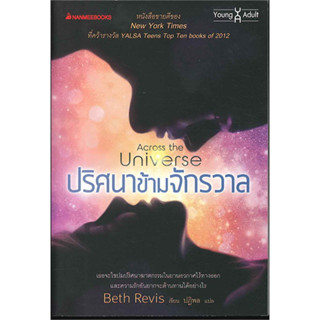 หนังสือนิยายแฟนตาซี/หนังสือนิยายปริศนาข้ามจักรวาล (Across the Universe)(มือสอง)