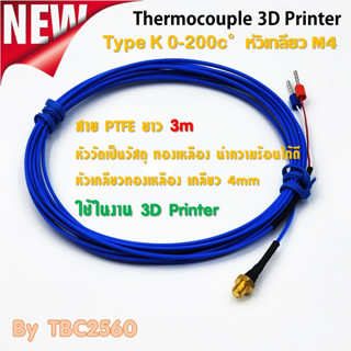 TKM4-3M สายวัดอุณหภูมิ Type K M4 หัวเกลียวทองเหลือง นำความร้อนได้ดี 0-200C ความยาวสาย 3เมตร ฉนวน PTFE