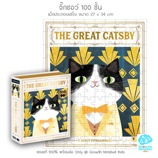 GM Kids (ของแท้ USA พร้อมส่ง 6 ขวบ - ผู้ใหญ่) จิ๊กซอว์ 100 ชิ้นThe Great Catsby  (Mudpuppy)