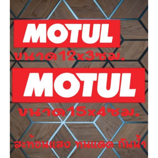 สติ๊กเกอร์Motul สะท้อนแสง ติดรถยนต์ รถมอเตอร์ไซย์