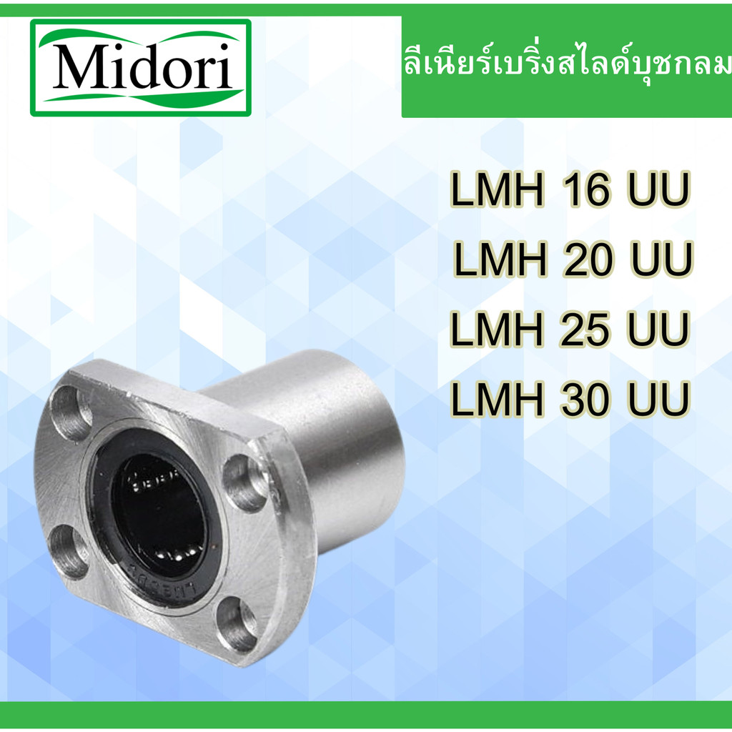 ลีเนียร์เเบริ่งสไลด์ LMH 16 20 25 30 UU บุชกลม ( LINEAR BALL BUSHING ) LMH16 LMH20 LMH25 LMH30 UU