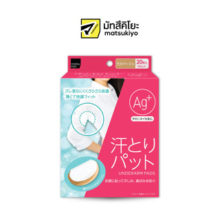 MATSUKIYO UNDERARM PADS 20 pieces มาซึคิโยอันเดอร์อาร์มแพดส์ 20แผ่น