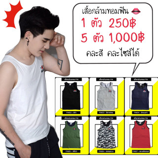 🐞5 ตัว 1000🐞 TomFin เสื้อกล้ามทอม รุ่น Original