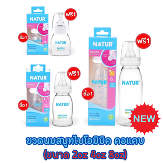 รุ่นใหม่! ขวดนมสมูทไบโอมิมิคคอแคบ ขนาด 40zและ8oz 1 ฟรี 1 พร้อมจุกไบโอมิมิค จุกนมหลายรู ไม่ดูดไม่ไหล