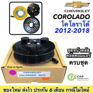 หน้าคลัช คอมแอร์ โคโลราโด้ ปี 2012-2019 ทุกรุ่น เชพโรเลต Chevrolet Colorado 2012 ชุดคลัตซ์ครบชุด ชุดคลัช หน้าครัช Clutch