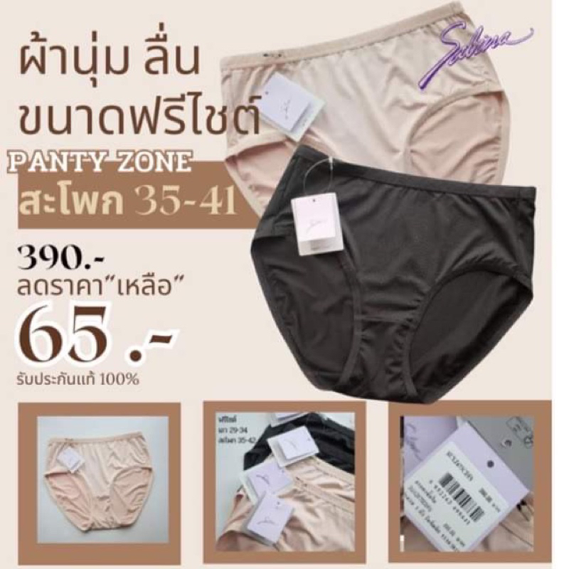 sabina  กางเกงชั้นใน ฟรีไซต์ Panty Zone สะโพก35-41ใส่สบายมาก