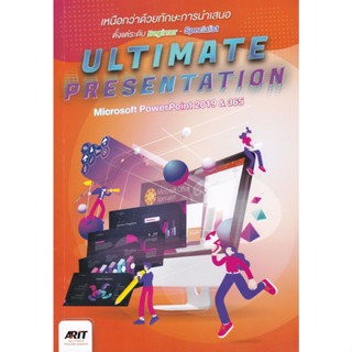 [ศูนย์หนังสือจุฬาฯ]9786169383604 ULTIMATE PRESENTATION เหนือกว่าด้วยทักษะการนำเสนอตั้งแต่ระดับBEGINNER c111