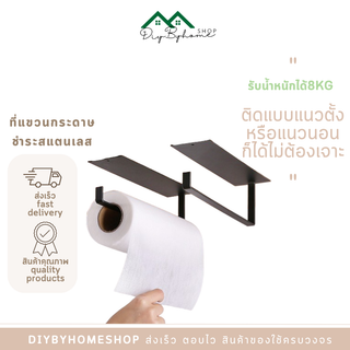 สินค้าพร้อมส่ง / Diybyhome/ที่แขวนกระดาษชำระสแตนเลส ที่แขวนผ้าขนหนู ทีแขวนทิชชู่ ไม่ต้องเจาะผนังO-381