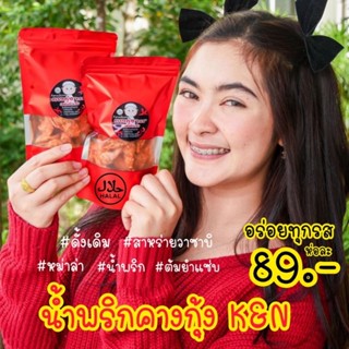 น้ำพริกคางกุ้ง K&amp;N (ของแท้) ฮาลาล คางกุ้งอบกรอบ รสอร่อย 120 กรัม รสหม่าล่า รสสาหร่ายวาซาบิ รสดั้งเดิม รสต้มยำ รสน้ำพริก