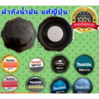 ฝาถังน้ำมันเครื่องตัดหญ้า Nb411/Rbc411/ Rbc411u/Ec04ea แท้ญี่ปุ่น