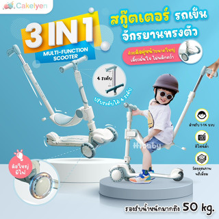 สกู๊ตเตอร์เด็ก จักรยานขาไถ รถเข็น 3in1 ปรับระดับได้ ล้อใหญ่มีไฟ เบาะกว้าง วัสดุแข็งแรงทนทาน ทรงสวย พับเก็บง่าย scooter