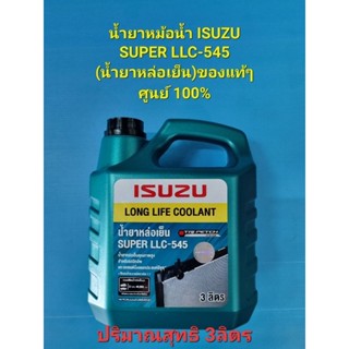 น้ำยาหม้อน้ำ ISUZU SUPER LLC-545(น้ำยาหล่อเย็น)ของแท้ๆศูนย์ 100% 3ลิตร