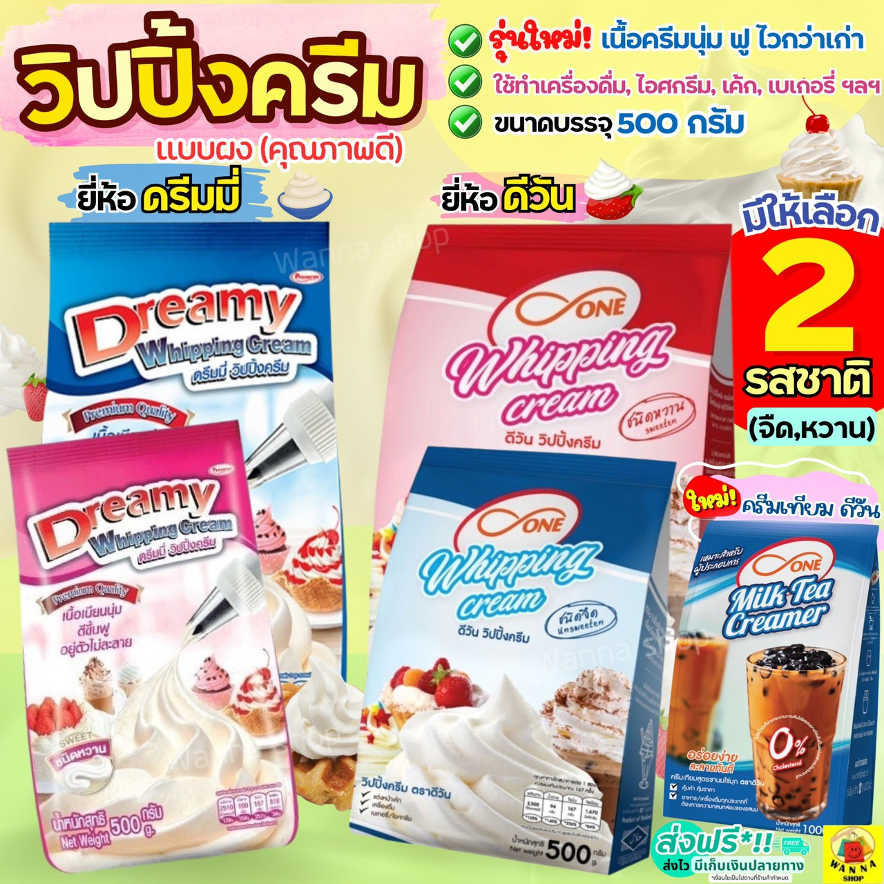 🔥ส่งฟรี🔥 วิปปิ้งครีม WANNA  ตราดรีมมี่ Dreamy / dOne มีให้เลือก2รส! วิปครีม วิปปิ้งครีมผง WANNA