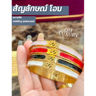 🕉️กำไลโอม รุ่นเรียกทรัพย์ กำไลสายมู